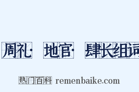 周礼·地官·肆长组词是什么意思的图片